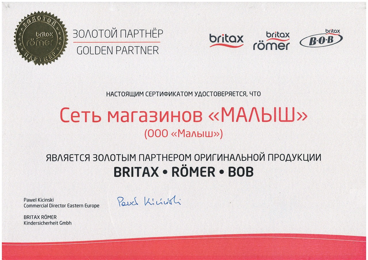 Сертификат ЗОЛОТОЙ ПАРТНЕР BRITAX • RÖMER • BOB