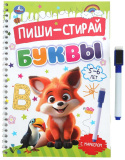 Умка Прописи «Буквы, для детей 5-6 лет» из серии «Пиши-стирай»