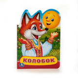"Умка". Колобок (книжка с фигурной вырубкой)