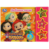 278309   "умка". сказочный патруль. любимые песни (3 музыкальные кнопки). формат: 206х150мм 6 страниц