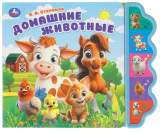 Домашние животные. Степанов В.А. (5 кн. фигурн.) 227х180мм 10стр Умка в кор.30шт410559