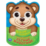 Лесные животные. Дружинина М.В. Веселые глазки. 160х220мм. 8 страниц. Умка 