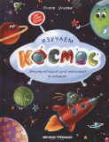 Моя Первая Книжка Изучаем космос: энциклопедия для малышей в сказках (автор Ульева)
