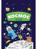 Феникс Большая раскраска "Космос"