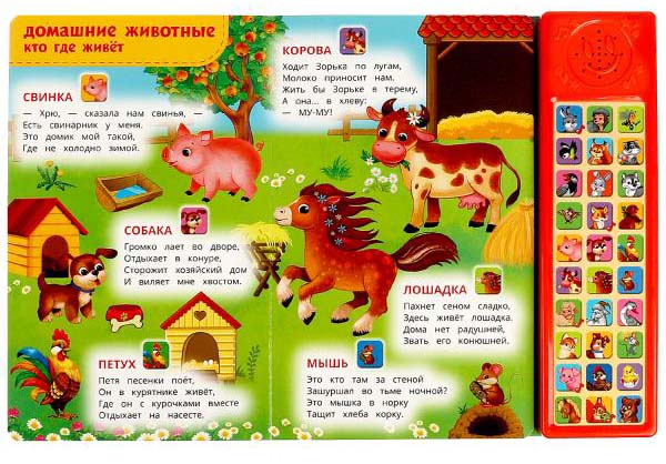 Фото товара Умка Озвученная книга «В. Степанов. Чьи домишки? Чьи детишки?» из серии «Говорящая энциклопедия» 