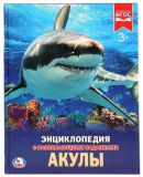 Умка Энциклопедия с развивающими заданиями «Акулы»