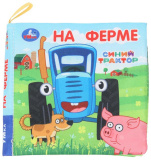 Умка Книжка-шуршалка «Синий Трактор. На ферме»
