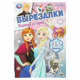 Ледяная история. Вырезалки. 35 элементов. 145х210 мм. Скрепка. 16 страниц. Умка
