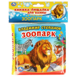 Книга-пищалка для ванны «В. Степанов. Зоопарк»