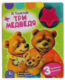 Умка Музыкальная книга «А. Толстой. Три медведя»