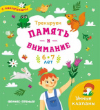 Книжка с наклейками "Тренируем память и внимание: 6-7 лет", серия "Умные клапаны"