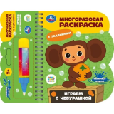 Умка Играем с чебурашкой Чебурашка (книга с водн. маркером, 135х165мм, 8стр) в кор.40шт
