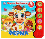 "Умка". Ферма. М.Дружинина , 200х175мм, 10 страниц. 