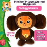 Игрушка интерактивная СОЮЗМУЛЬТФИЛЬМ Чебурашка 17см.