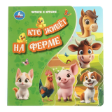 Кто живёт на ферме (книга с закладками) 205х205 10 страниц. Умка 