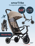 (м)Трехколес.склад.велос.SmarTrike Wonder max (5800701 Stone Beige)