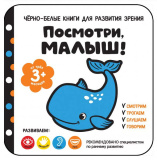 Росмэн Книга Посмотри, малыш! От трех месяцев