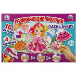 "Умка" Развивающая игра с липучками Одень куклу