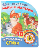 Умка Музыкальная книга «В. Степанов. Мамы и малыши»