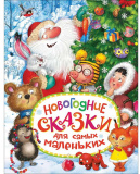 Росмэн Детская книга "Новогодние сказки для самых маленьких"