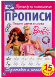 Умка Прописи «Barbie. Пишем слоги и слова»