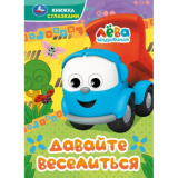 Давайте веселиться. Грузовичок Лёва. Книжка с глазками. 160х220 мм. 8 стр. Умка. в кор.50шт 412347