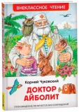 Росмэн Детская книга Чуковский К. Доктор Айболит