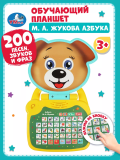 Обучающий компьютер Жукова М.А. азбука жукова. 200 песен,звуков и фраз.Умка