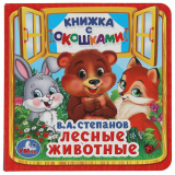 Умка Книжка с окошками "Лесные животные" В.А.Степанов