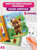 Умка "Лесные животные" книга с водн. маркером (135х165мм, 8стр) 