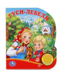 "Умка". Союзмультфильм. Гуси-лебеди (книжка с песенкой)