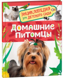 Росмэн Книга "Домашние питомцы. Энциклопедия для детского сада"