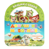 Домашние животные (книга с закладками и ручкой) 180х205 10 страниц. Умка 