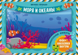 Феникс Занимательные конверты "Моря и океаны"