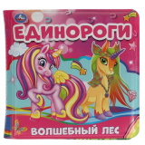 Умка Книжка-пищалка для ванны «Единороги. Волшебный лес»
