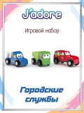 Игровой набор J'adore Городские службы, серия "Спецтехника", 3 машинки