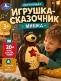 Сказочник Мишка 20 песен, сказок и фраз Маша и Медведь. Умка