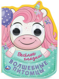 Умка Книга «Волшебные питомцы» из серии «Весёлые глазки»