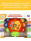 Умка Обучающая игрушка-каталка СОЮЗМУЛЬТФИЛЬМ 70 песен,звуков,стихов в кор.