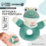 Крошка Я Погремушка мягкая на кольце «Лягушастик», арт.9900346