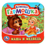 Умка Маша и медведь Книжка-гармошка. 135х130 мм. 10 картонных страниц 