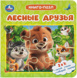 Лесные друзья. Книга-пазл. 160х160 мм. ЦК. 10 стр. Умка в кор.28шт 409080