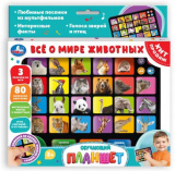 Умка Обучающий планшет «Всё о мире животных»