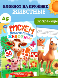 Животные. Рисуем пластилином. Блокнот на пружине. 165х240 мм. 32 страницы. Умка 
