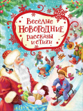 Росмэн Книга "Веселые новогодние рассказы и стихи"