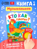 Кто как говорит? Степанов В. А. Забавные глазки . 220х160 мм. ЦК. 8 стр. Умка. в кор.50шт412711