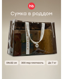 Сумка в роддом (brown) 