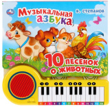 Умка Книга-пианино «В. Степанов. Музыкальная азбука. 10 песенок о животных»