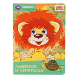 Львёнок и черепаха. СОЮЗМУЛЬТФИЛЬМ. Книжка с глазками. 160х220 мм. Картон. 8 стр. Умка 410709