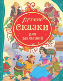 Росмэн Книга "Лучшие сказки для малышей"